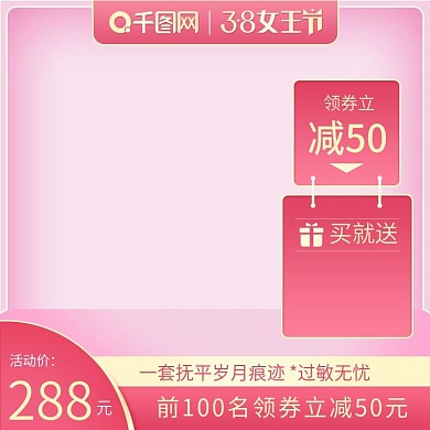 天猫淘宝38女王节美妆护肤品主图模版