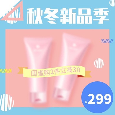 蓝色小清新可爱简约大气美妆洗护洗面奶主图