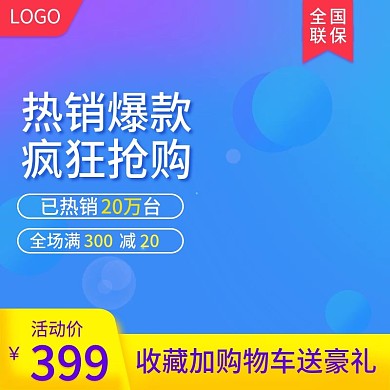 电商淘宝蓝色促销数码电器用品直通车主图