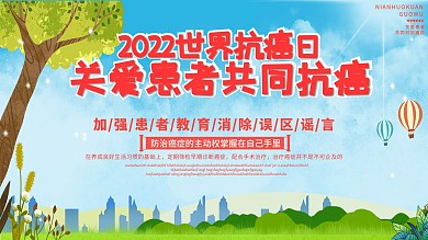 简约大气癌症安全展板