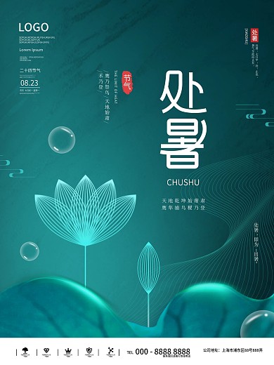 简约风留白处暑节日海报