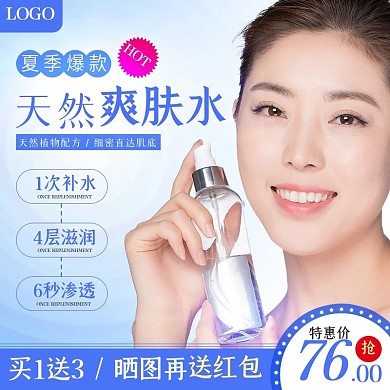 淘宝美妆爽肤水促销活动主图直通车模板