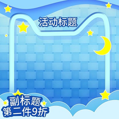 母婴用品小清新主图