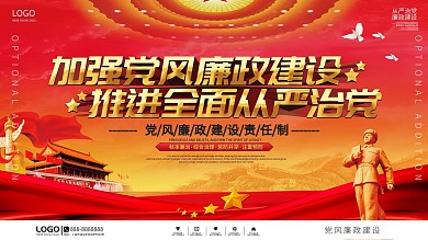 党建风党风廉政建设宣传上下展板