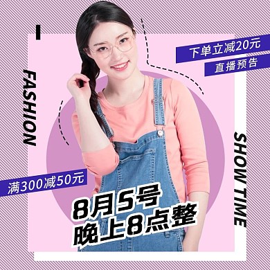 网红风潮流直播间预告活动主图服装促销模板