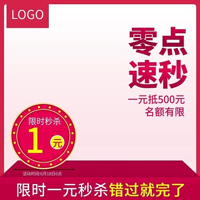 红色1元秒杀直通车主图模板