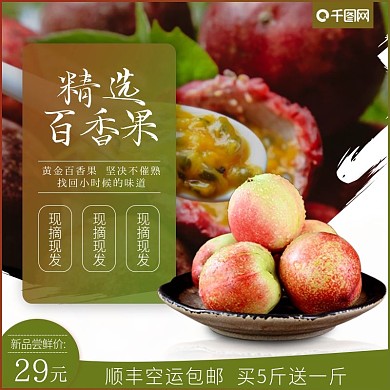 食品水果百香果简约小清新主图