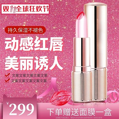 双十一粉色美妆直通车主图