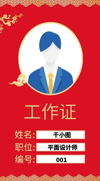 喜庆中国风工作证吊牌
