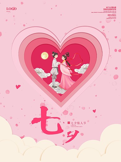 简约风唯美浪漫情定七夕情人节节日宣传海报