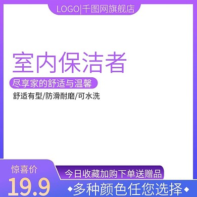 淘宝简约风格家庭用品日用家居鞋套主图模板