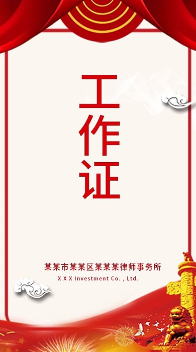 红色简约律师事务所参会证工作证