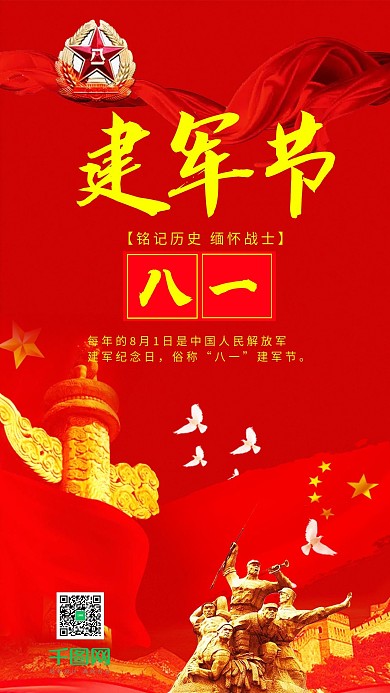红色大气八一建军节手机用图