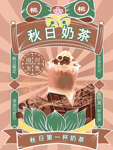 秋天第一杯奶茶国潮风手绘风海报