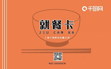 餐厅员工橙色就餐卡