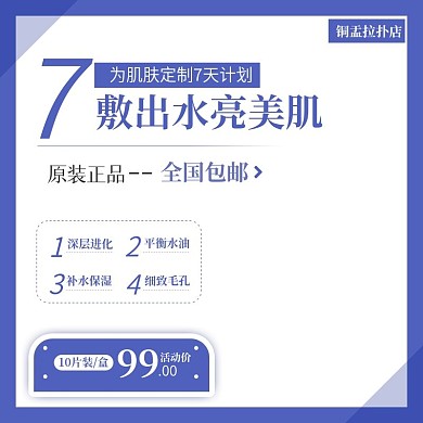淘宝美妆补水面膜促销活动主图直通车模板