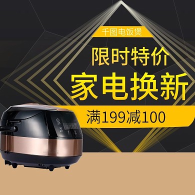 电商淘宝家用电器主图直通车