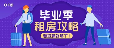 毕业季租房攻略紫色扁平化几何公众号封面