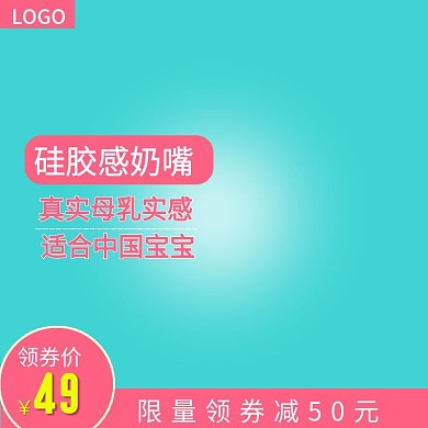 淘宝清新简约背景母婴用品宝宝奶瓶奶嘴主图