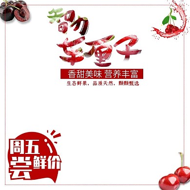 简约素雅红色元素车厘子水果促销主图模板