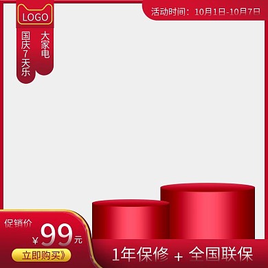 国庆节7天乐大家电淘宝天猫直通车推广主图