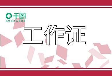原创工作证红白色简约风
