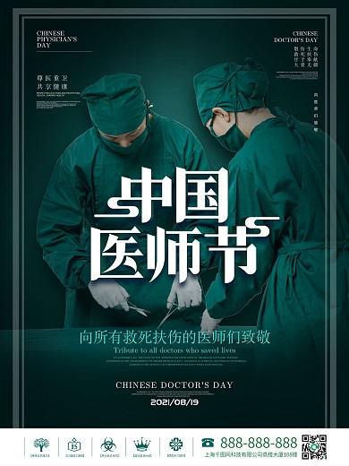 简约中国医师节节日海报