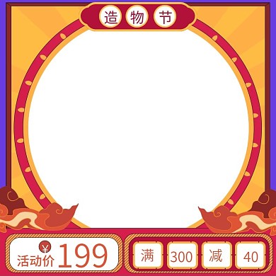 造物节活动价满300减40复古风主图模板