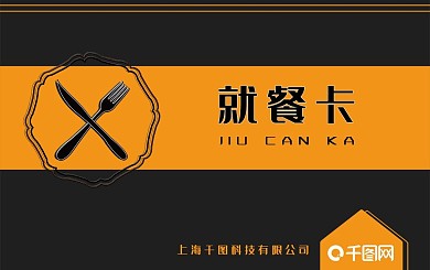 餐厅员工橙黑色就餐卡