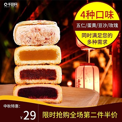 中秋节传统节日月饼第二件半价主图直通车2