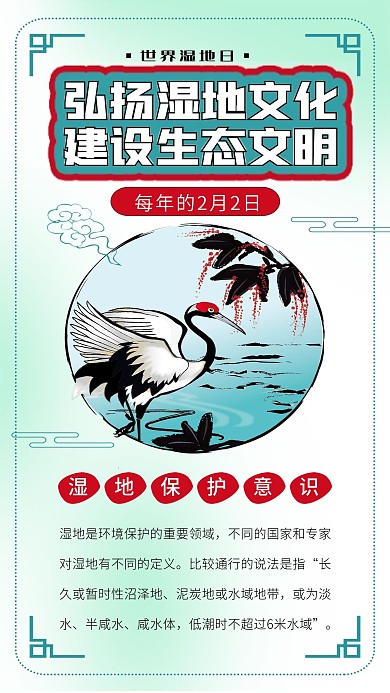 世界湿地日水墨丹顶鹤插画保护湿地公益海报