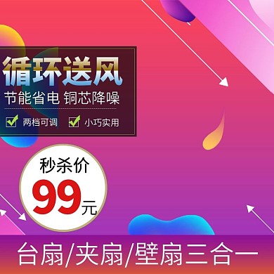 主图直通车宣传天猫淘宝家电小风扇