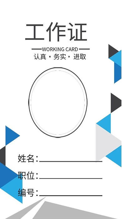 经典色块工作证模板