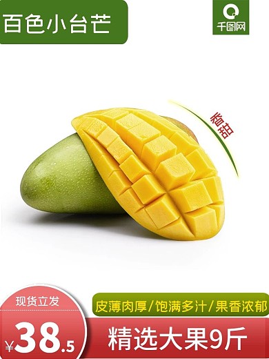 芒果主图海报水果生鲜美食