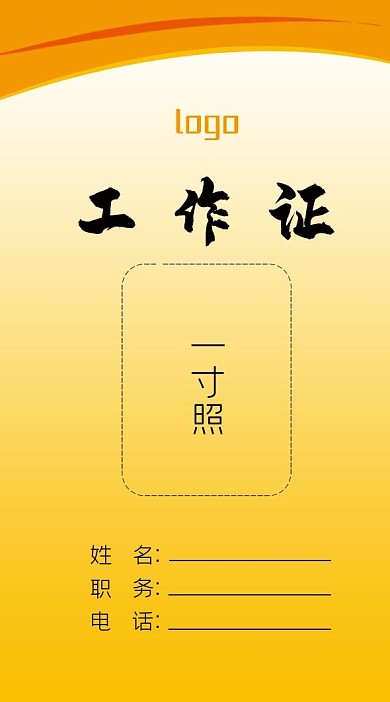 简约风黄色渐变企业工作证模板