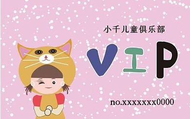 会员卡30粉色可爱儿童俱乐部贵宾福利卡片