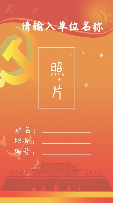 党建竖版工作证模板