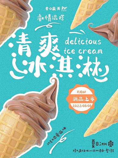 清爽巧克力冰淇淋海报