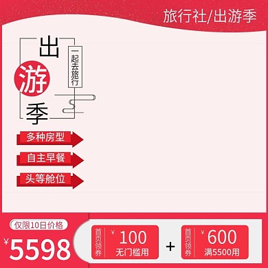 电商出游季旅行主图直通车图