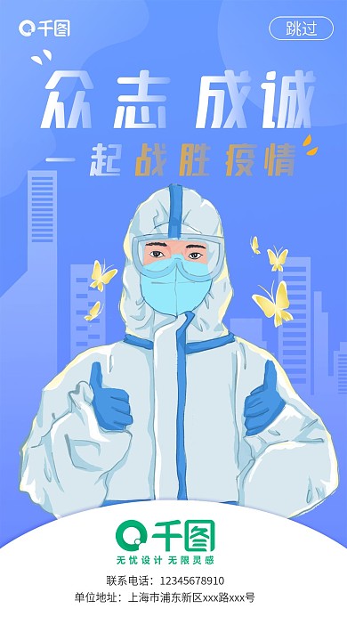 移动端众志成城战胜疫情消毒启动页闪屏页