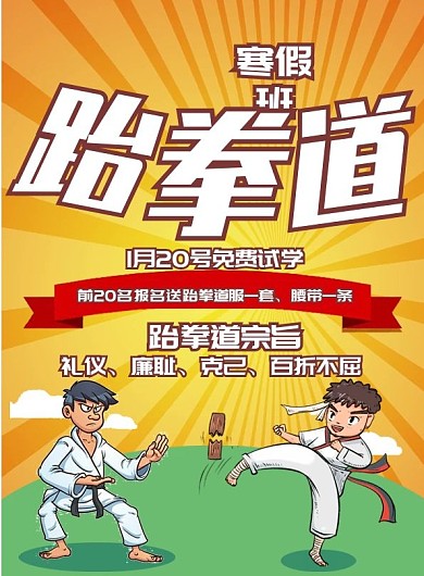 跆拳道培训宣传单