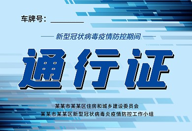 蓝色新冠病毒疫情防控车辆通行证制度模板