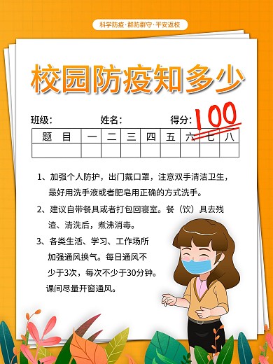 插画风简约高校大学新生校园防疫指南海报