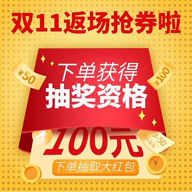 双11狂欢促返场红包优惠券主图直通车