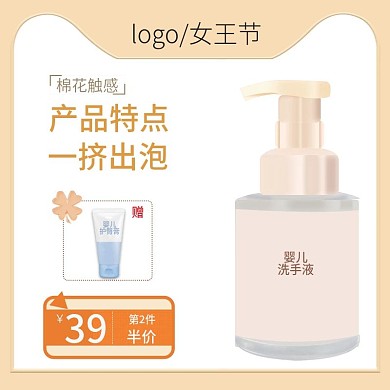 电商淡雅清新婴儿洗手液主图直通车图