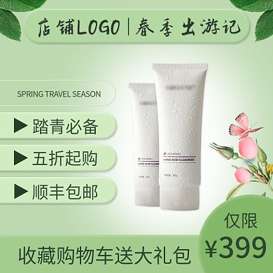 仅限踏青必备春季出游季护肤主图
