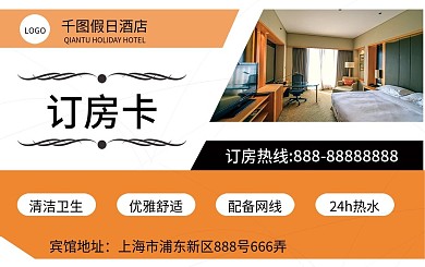大气高端酒店宾馆订房卡