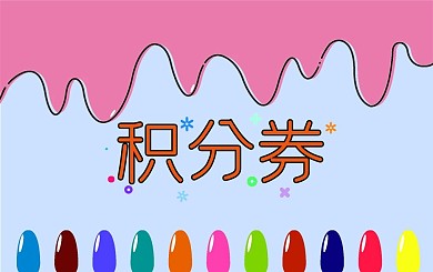 （创意合成）美甲积分卡