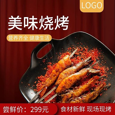 简约风红色系烧烤主图