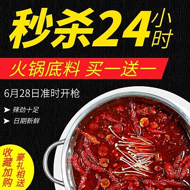 淘宝直通车黑色火锅底料主图模板